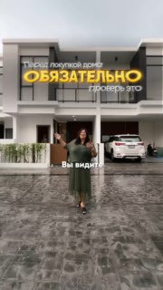 Проверка дома перед покупкой